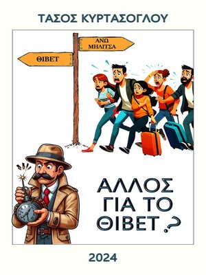 cover image of Άλλος για το Θιβέτ;